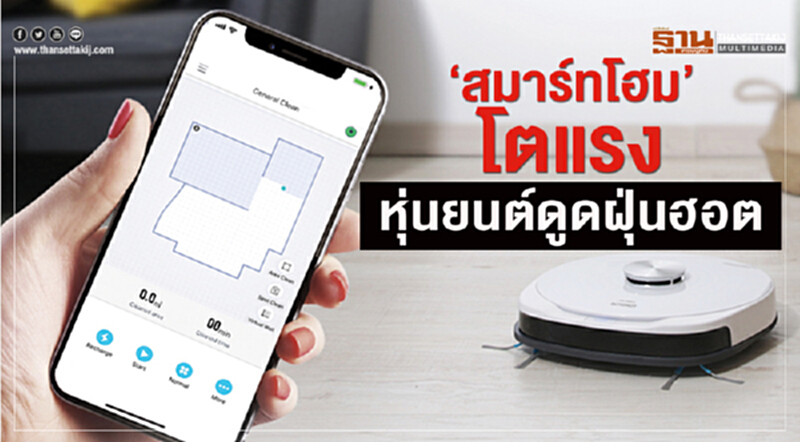 "สมาร์ทโฮม" โตแรง! "หุ่นยนต์ดูดฝุ่น" ฮอต "สมาร์ทโฮม" โตแรง! "หุ่นยนต์ดูดฝุ่น" ฮอต