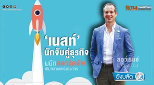 ‘เนสท์’ นักจับคู่ธุรกิจ ผนึกสตาร์ตอัพเติมความแกร่งองค์กร ‘เนสท์’ นักจับคู่ธุรกิจ ผนึกสตาร์ตอัพเติมความแกร่งองค์กร