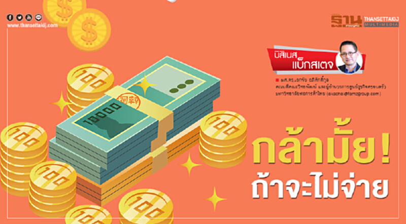 กล้ามั้ย! ถ้าจะไม่จ่าย กล้ามั้ย! ถ้าจะไม่จ่าย