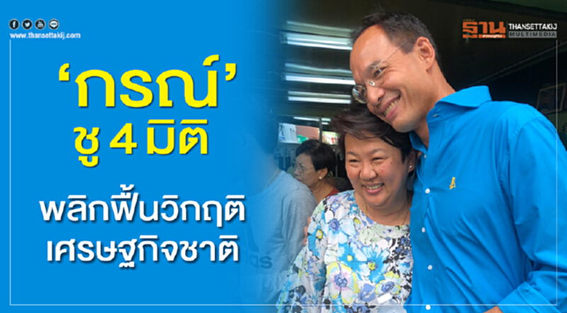 'กรณ์' ชู 4 มิติ พลิกฟื้นวิกฤติเศรษฐกิจชาติ 'กรณ์' ชู 4 มิติ พลิกฟื้นวิกฤติเศรษฐกิจชาติ