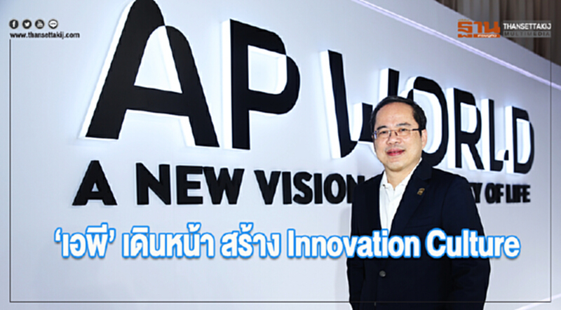 เอพีเดินหน้า สร้าง Innovation Culture เอพีเดินหน้า สร้าง Innovation Culture