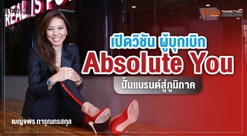 เปิดวิชัน ผู้บุกเบิก Absolute You ปั้นแบรนด์สู่ภูมิภาค เปิดวิชัน ผู้บุกเบิก Absolute You ปั้นแบรนด์สู่ภูมิภาค