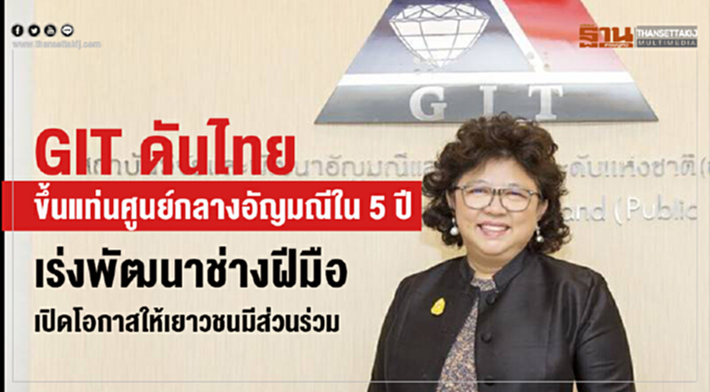 GIT ดันไทยขึ้นแท่นศูนย์กลางอัญมณีใน 5 ปี เร่งพัฒนาช่างฝีมือ-เปิดโอกาสให้เยาวชนมีส่วนร่วม GIT ดันไทยขึ้นแท่นศูนย์กลางอัญมณีใน 5 ปี เร่งพัฒนาช่างฝีมือ-เปิดโอกาสให้เยาวชนมีส่วนร่วม