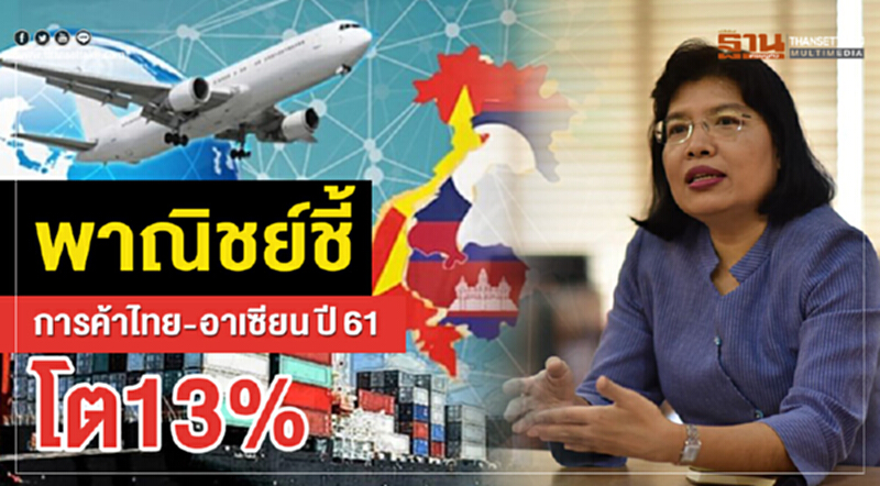 พาณิชย์ ชี้การค้าไทย-อาเซียน ในปี 2561 เติบโตจากปีก่อนหน้ากว่า 13% พาณิชย์ ชี้การค้าไทย-อาเซียน ในปี 2561 เติบโตจากปีก่อนหน้ากว่า 13%