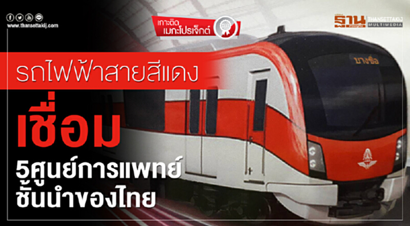 รถไฟฟ้าสายสีแดงเชื่อม5ศูนย์การแพทย์ชั้นนำของไทย รถไฟฟ้าสายสีแดงเชื่อม5ศูนย์การแพทย์ชั้นนำของไทย