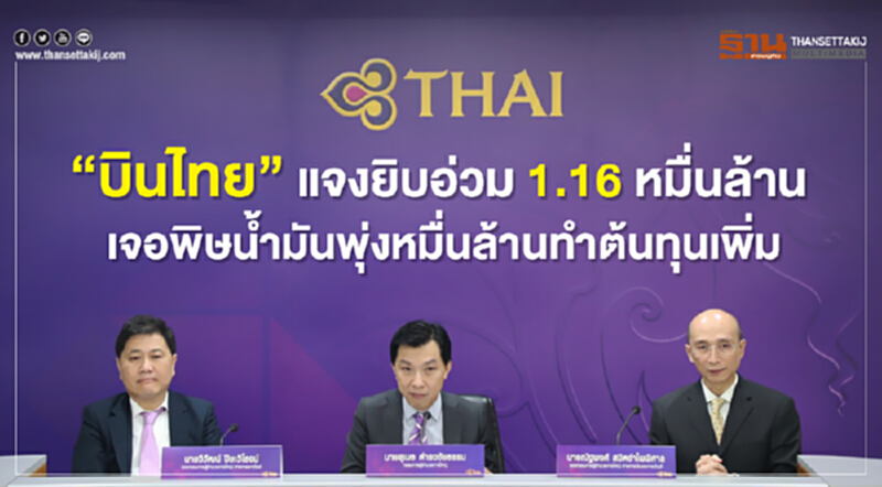 "บินไทย" แจงยิบ! อ่วม 1.16 หมื่นล้าน เจอพิษน้ำมันพุ่งหมื่นล้าน ทำต้นทุนเพิ่ม "บินไทย" แจงยิบ! อ่วม 1.16 หมื่นล้าน เจอพิษน้ำมันพุ่งหมื่นล้าน ทำต้นทุนเพิ่ม