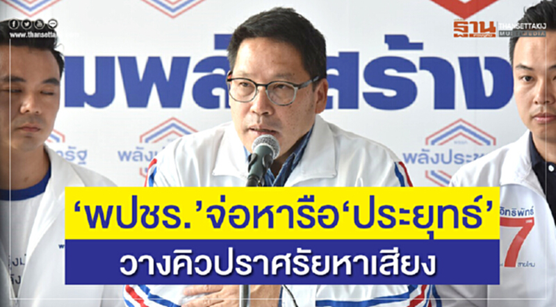 "พปชร." จ่อหารือ "ประยุทธ์" วางคิวปราศรัยหาเสียง "พปชร." จ่อหารือ "ประยุทธ์" วางคิวปราศรัยหาเสียง