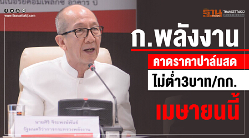 ก.พลังงานคาดราคาปาล์มสดไม่ต่ำ 3 บาทต่อกิโลกรัมเมษายนนี้ ก.พลังงานคาดราคาปาล์มสดไม่ต่ำ 3 บาทต่อกิโลกรัมเมษายนนี้