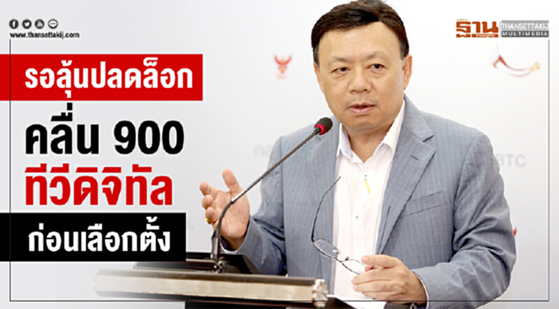 รอลุ้นปลดล็อก "คลื่น 900 – ทีวีดิจิทัล" ก่อนเลือกตั้ง รอลุ้นปลดล็อก "คลื่น 900 – ทีวีดิจิทัล" ก่อนเลือกตั้ง