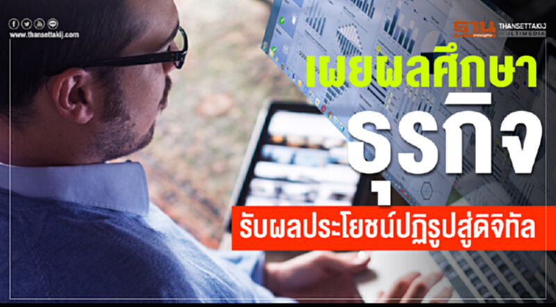 เผยผลศึกษาธุรกิจรับ ... ผลประโยชน์ปฏิรูปสู่ดิจิทัล เผยผลศึกษาธุรกิจรับ ... ผลประโยชน์ปฏิรูปสู่ดิจิทัล