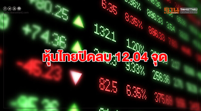 หุ้นไทยปิดลบ 12.04 จุด หุ้นไทยปิดลบ 12.04 จุด