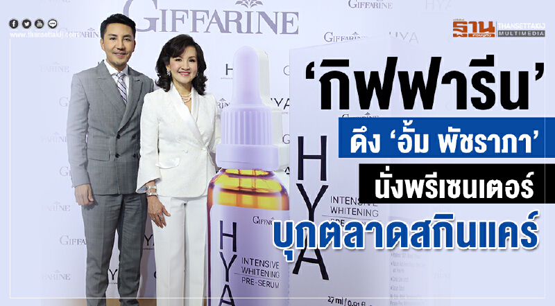 'กิฟฟารีน' ดึง "อั้ม พัชราภา" นั่งพรีเซนเตอร์บุกตลาดสกินแคร์