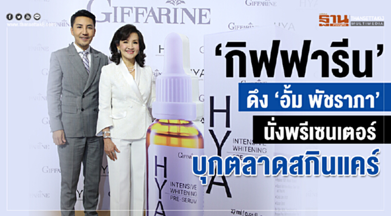 'กิฟฟารีน' ดึง "อั้ม พัชราภา" นั่งพรีเซนเตอร์บุกตลาดสกินแคร์ 'กิฟฟารีน' ดึง "อั้ม พัชราภา" นั่งพรีเซนเตอร์บุกตลาดสกินแคร์