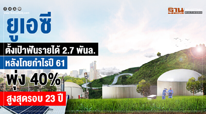 'ยูเอซี' ตั้งเป้าฟันรายได้ 2.7 พันล้าน หลังโกยกำไรปี 61 พุ่ง 40% สูงสุดรอบ 23 ปี 'ยูเอซี' ตั้งเป้าฟันรายได้ 2.7 พันล้าน หลังโกยกำไรปี 61 พุ่ง 40% สูงสุดรอบ 23 ปี