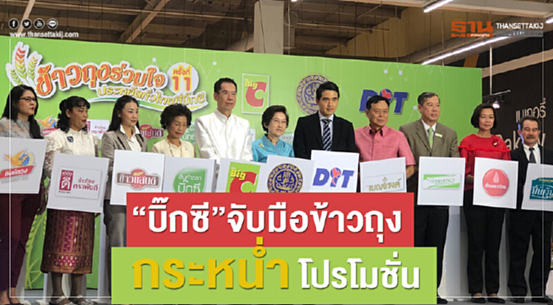 'บิ๊กซี' จับมือ "ข้าวถุง" กระหน่ำโปรโมชัน 'บิ๊กซี' จับมือ "ข้าวถุง" กระหน่ำโปรโมชัน