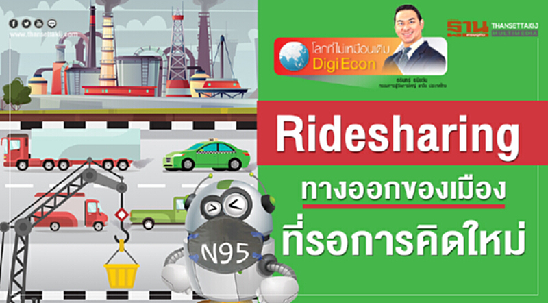 Ridesharing ทางออกของเมืองที่รอการคิดใหม่ Ridesharing ทางออกของเมืองที่รอการคิดใหม่