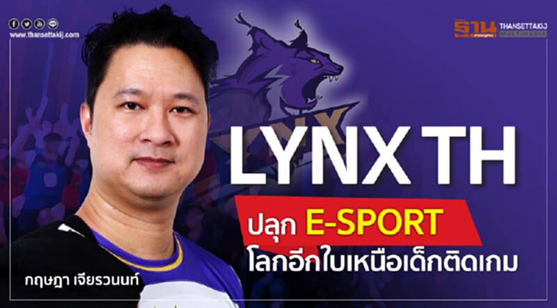 LYNX TH ปลุก E-SPORT โลกอีกใบเหนือเด็กติดเกม LYNX TH ปลุก E-SPORT โลกอีกใบเหนือเด็กติดเกม