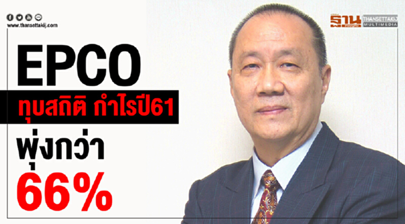 EPCO ทุบสถิติ กำไรปี61 พุ่งกว่า 66% EPCO ทุบสถิติ กำไรปี61 พุ่งกว่า 66%