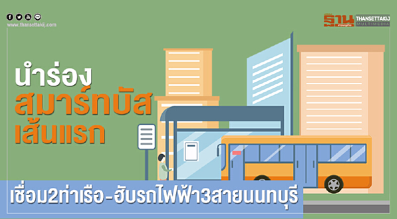 นำร่อง "สมาร์ทบัส" เส้นแรก! เชื่อม 2 ท่าเรือ - ฮับรถไฟฟ้า 3 สายนนทบุรี นำร่อง "สมาร์ทบัส" เส้นแรก! เชื่อม 2 ท่าเรือ - ฮับรถไฟฟ้า 3 สายนนทบุรี