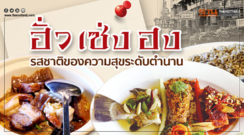 “ฮั่ว เซ่ง ฮง” รสชาติของความสุขระดับตำนาน “ฮั่ว เซ่ง ฮง” รสชาติของความสุขระดับตำนาน