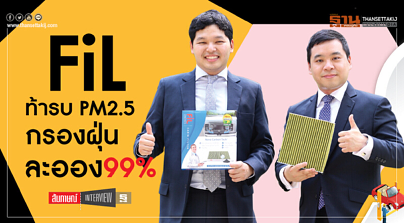 FiL ท้ารบ PM 2.5 กรองฝุ่นละออง 99% FiL ท้ารบ PM 2.5 กรองฝุ่นละออง 99%