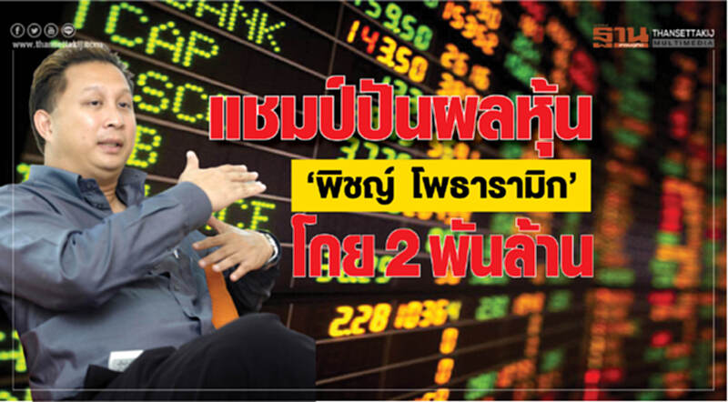 แชมป์ปันผลหุ้น ‘พิชญ์ โพธารามิก’ โกย 2 พันล้าน แชมป์ปันผลหุ้น ‘พิชญ์ โพธารามิก’ โกย 2 พันล้าน