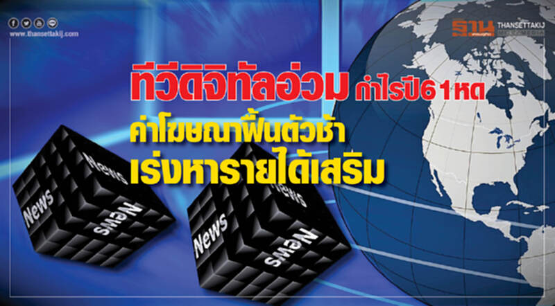 "ทีวีดิจิทัล" อ่วม! กําไรปี 61 หด ค่าโฆษณาฟื้นตัวช้า เร่งหารายได้เสริม "ทีวีดิจิทัล" อ่วม! กําไรปี 61 หด ค่าโฆษณาฟื้นตัวช้า เร่งหารายได้เสริม