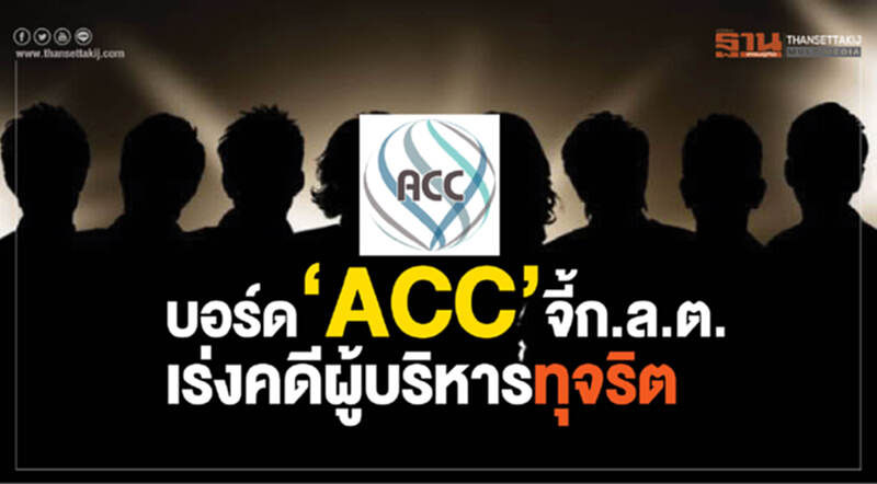 บอร์ด‘ACC’จี้ก.ล.ต. เร่งคดีผู้บริหารทุจริต บอร์ด‘ACC’จี้ก.ล.ต. เร่งคดีผู้บริหารทุจริต