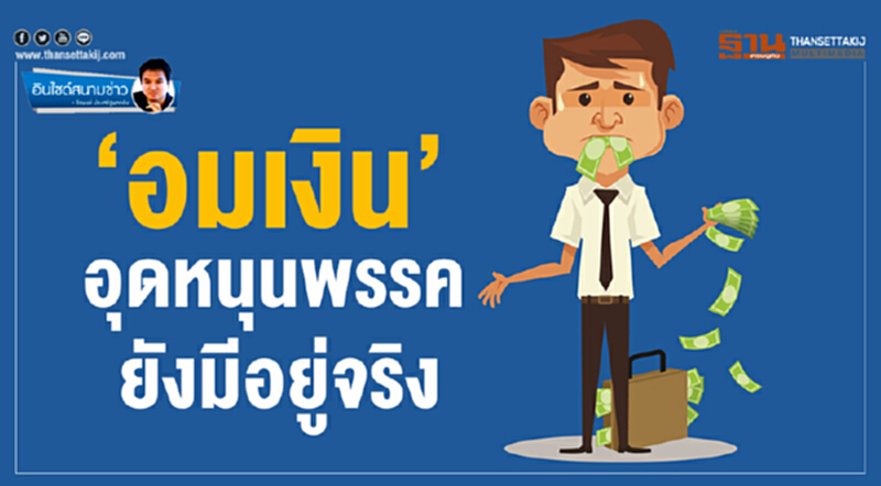 อินไซด์สนามข่าว : ‘อมเงิน’ อุดหนุนพรรค ยังมีอยู่จริง อินไซด์สนามข่าว : ‘อมเงิน’ อุดหนุนพรรค ยังมีอยู่จริง