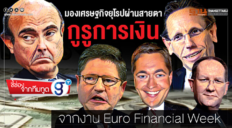 มองเศรษฐกิจยุโรปผ่านสายตากูรูการเงิน จากงาน Euro Financial Week มองเศรษฐกิจยุโรปผ่านสายตากูรูการเงิน จากงาน Euro Financial Week