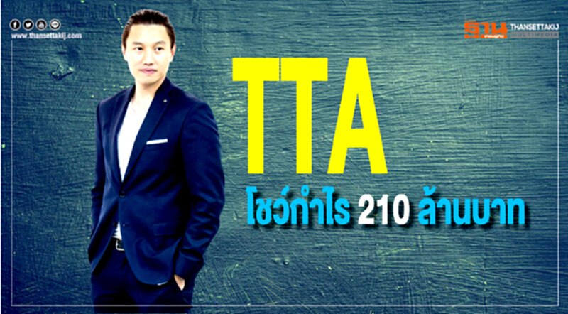 TTA โชว์กำไร 210 ล้านบาท TTA โชว์กำไร 210 ล้านบาท