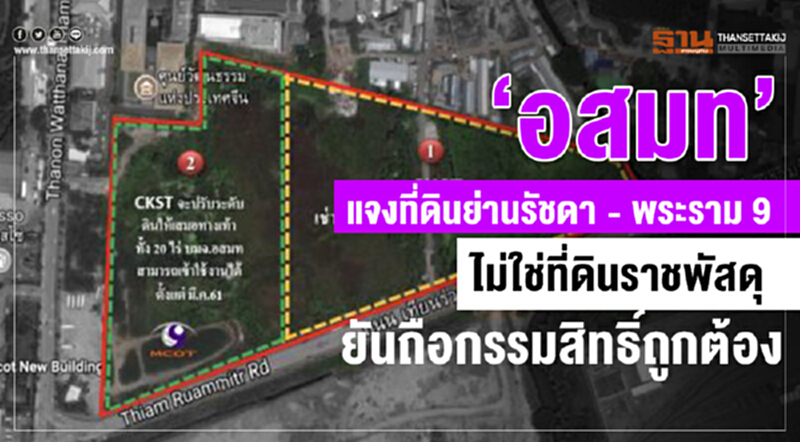 "อสมท" แจงที่ดินย่าน "รัชดา – พระราม 9" ไม่ใช่ที่ดินราชพัสดุ ยัน! ถือกรรมสิทธิ์ถูกต้อง "อสมท" แจงที่ดินย่าน "รัชดา – พระราม 9" ไม่ใช่ที่ดินราชพัสดุ ยัน! ถือกรรมสิทธิ์ถูกต้อง