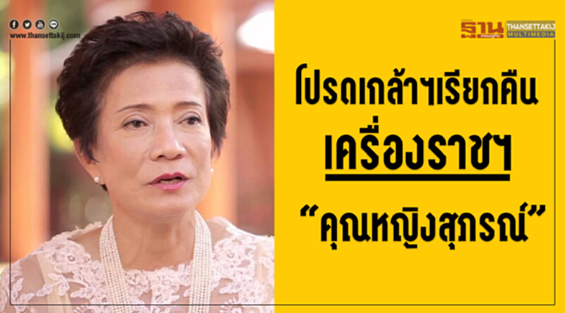 โปรดเกล้าฯ เรียกคืนเครื่องราชฯ "คุณหญิงสุภรณ์" โปรดเกล้าฯ เรียกคืนเครื่องราชฯ "คุณหญิงสุภรณ์"