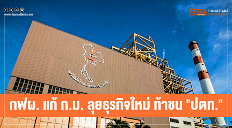 กฟผ. แก้ ก.ม. ลุยธุรกิจใหม่ ท้าชน "ปตท." กฟผ. แก้ ก.ม. ลุยธุรกิจใหม่ ท้าชน "ปตท."