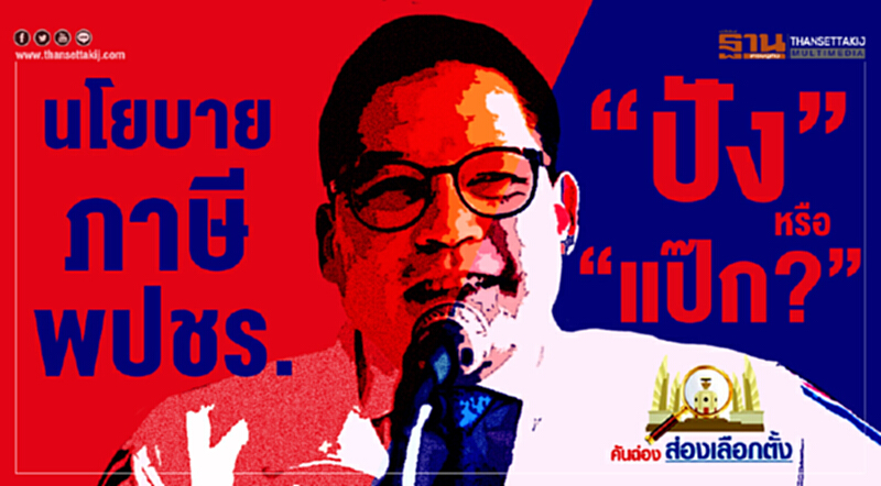 คันฉ่องส่องเลือกตั้ง : นโยบายภาษี พปชร. “ปัง” หรือ “แป๊ก?” คันฉ่องส่องเลือกตั้ง : นโยบายภาษี พปชร. “ปัง” หรือ “แป๊ก?”