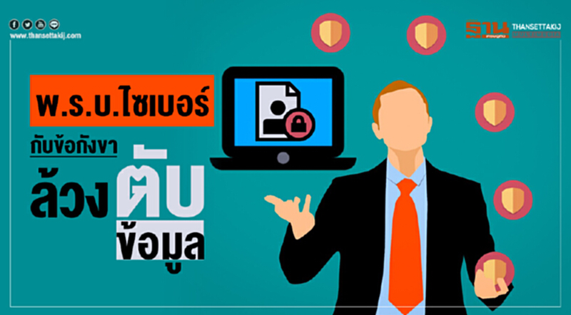 Move On | "พ.ร.บ.ไซเบอร์" กับข้อกังขา ล้วง "ตับ" ข้อมูล Move On | "พ.ร.บ.ไซเบอร์" กับข้อกังขา ล้วง "ตับ" ข้อมูล
