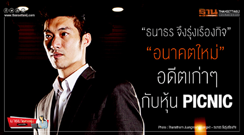มารยาตลาดหุ้น : “ธนาธร จึงรุ่งเรืองกิจ” “อนาคตใหม่” อดีตเก่าๆ กับหุ้น PICNIC มารยาตลาดหุ้น : “ธนาธร จึงรุ่งเรืองกิจ” “อนาคตใหม่” อดีตเก่าๆ กับหุ้น PICNIC