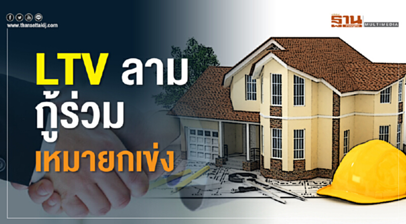 LTV ลามกู้ร่วม เหมายกเข่ง LTV ลามกู้ร่วม เหมายกเข่ง