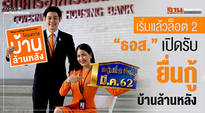 เริ่มแล้วล็อต 2 “ธอส.” เปิดรับยื่นกู้ บ้านล้านหลัง เริ่มแล้วล็อต 2 “ธอส.” เปิดรับยื่นกู้ บ้านล้านหลัง