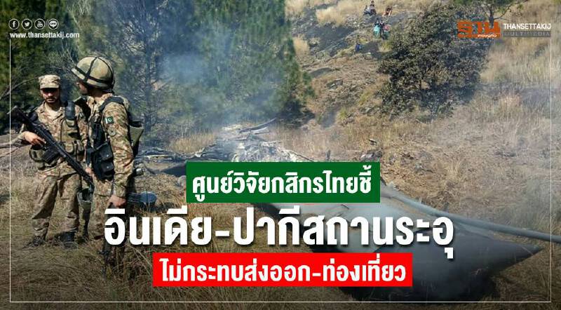 ความขัดแย้งระหว่าง 'อินเดีย' กับ 'ปากีสถาน' ร้อนระอุ! ... ไม่กระทบการส่งออกและการท่องเที่ยวของไทย