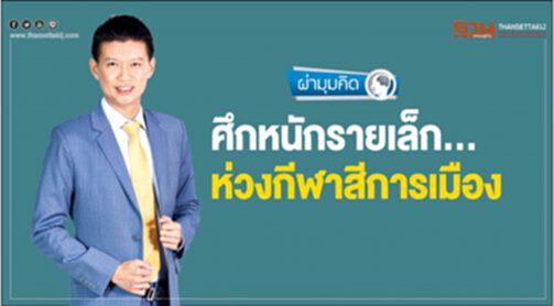 ศึกหนักรายเล็ก... ห่วงกีฬาสีการเมือง ศึกหนักรายเล็ก... ห่วงกีฬาสีการเมือง