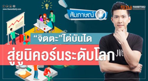 ‘จิตตะ’ไต่บันไดสู่ยูนิคอร์นระดับโลก ‘จิตตะ’ไต่บันไดสู่ยูนิคอร์นระดับโลก