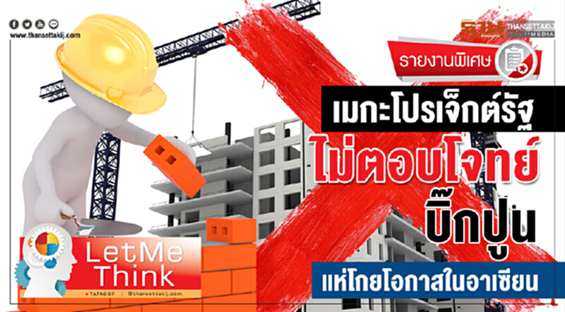 เมกะโปรเจ็กต์รัฐไม่ตอบโจทย์ บิ๊กปูนแห่โกยโอกาสในอาเซียน เมกะโปรเจ็กต์รัฐไม่ตอบโจทย์ บิ๊กปูนแห่โกยโอกาสในอาเซียน