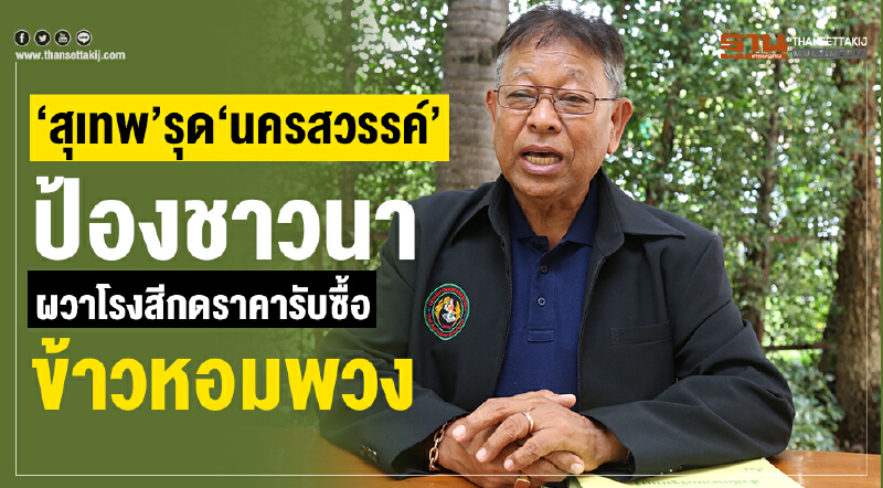 โดดป้องชาวนาผวาโรงสีรับลูกดราคารับซื้อ "ข้าวหอมพวง"