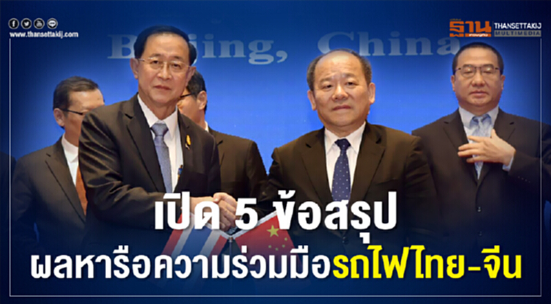 เปิด 5 ข้อสรูป ผลหารือความร่วมมือรถไฟไทย-จีน เปิด 5 ข้อสรูป ผลหารือความร่วมมือรถไฟไทย-จีน