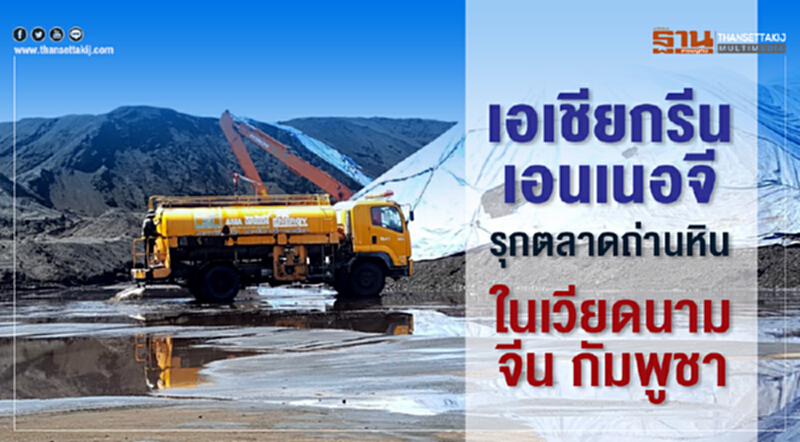 เอเชียกรีน เอนเนอจี รุกตลาดถ่านหินในเวียดนาม จีน กัมพูชา เอเชียกรีน เอนเนอจี รุกตลาดถ่านหินในเวียดนาม จีน กัมพูชา