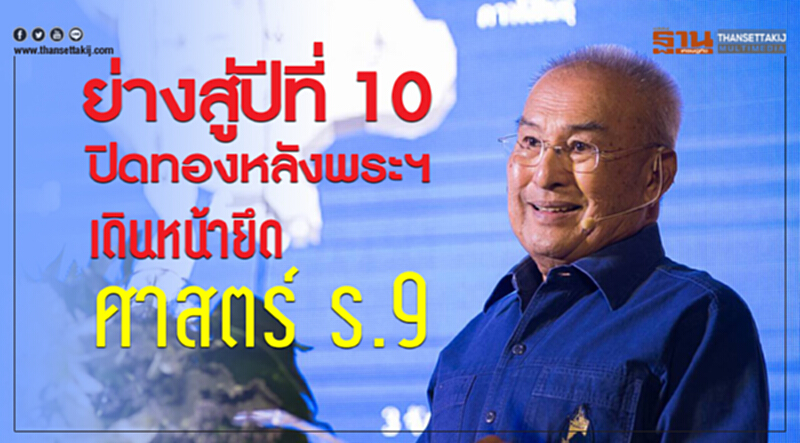 ย่างสู่ปีที่ 10 ปิดทองหลังพระฯ เดินหน้ายึดศาสตร์ ร.9 ย่างสู่ปีที่ 10 ปิดทองหลังพระฯ เดินหน้ายึดศาสตร์ ร.9