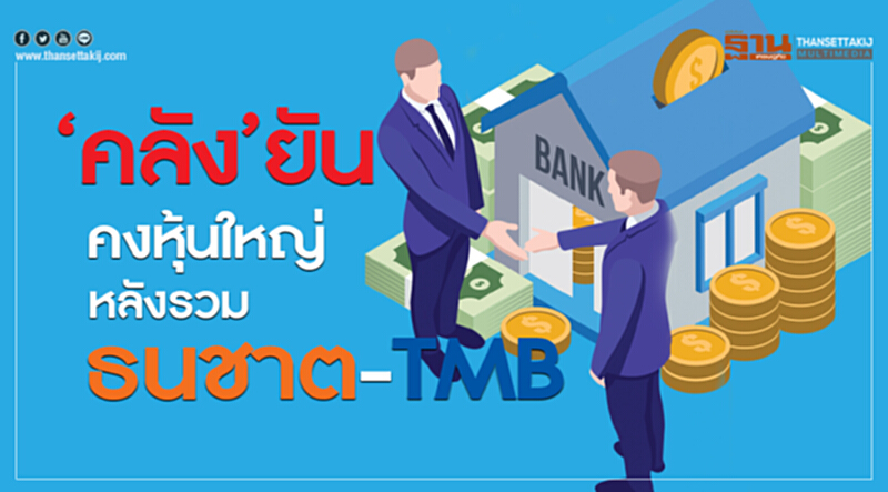 'คลัง' ยัน! คงหุ้นใหญ่ หลังรวม "ธนชาต-TMB" 'คลัง' ยัน! คงหุ้นใหญ่ หลังรวม "ธนชาต-TMB"