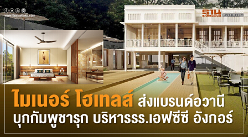 ไมเนอร์ โฮเทลส์ ส่งแบรนด์อวานี บุกกัมพูชารุก บริหารรร.เอฟซีซี อังกอร์ ไมเนอร์ โฮเทลส์ ส่งแบรนด์อวานี บุกกัมพูชารุก บริหารรร.เอฟซีซี อังกอร์
