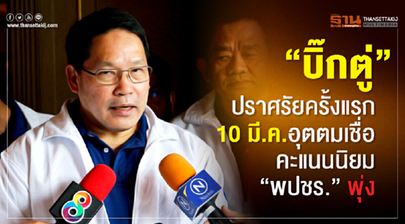 "บิ๊กตู่"ปราศรัยครั้งแรก 10 มี.ค. อุตตม มั่นใจคะแนนนิยม“พปชร.”พุ่ง "บิ๊กตู่"ปราศรัยครั้งแรก 10 มี.ค. อุตตม มั่นใจคะแนนนิยม“พปชร.”พุ่ง